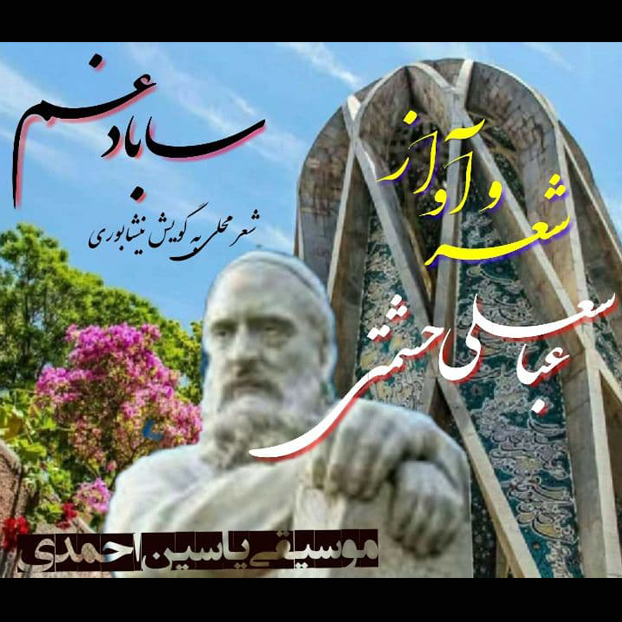 دانلود آهنگ عباسعلی حشمتی ساباد غم